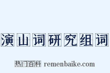 演山词研究组词是什么意思的图片